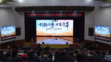 不負芳華，博世科創(chuàng)新圓夢開啟2018新篇章