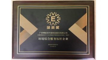 喜訊！博世科連續(xù)四年獲“環(huán)境綜合服務(wù)標桿企業(yè)”榮譽