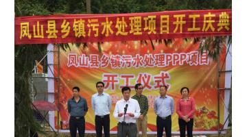 首例鄉(xiāng)鎮(zhèn)PPP項(xiàng)目：廣西鳳山縣鄉(xiāng)鎮(zhèn)污水處理項(xiàng)目舉行開工儀式