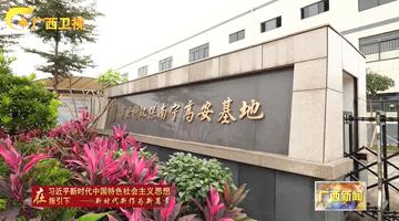 廣西新聞聚焦博世科智能生產(chǎn)，助力廣西生態(tài)“金不換”