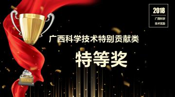 喜報！博世科董事長王雙飛獲2018年度廣西科學(xué)技術(shù)特別貢獻(xiàn)類特等獎