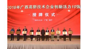 博世科上榜“2018年廣西高新技術(shù)企業(yè)百?gòu)?qiáng)、創(chuàng)新活力10強(qiáng)”