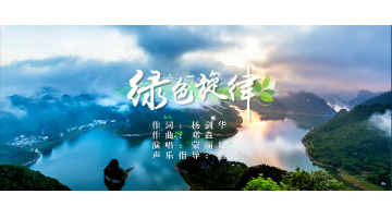 《綠色旋律》環(huán)保公益歌曲正式發(fā)布啦！