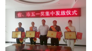 喜訊！泗洪博世科被授予宿遷市“五一勞動(dòng)獎(jiǎng)狀”稱號(hào)！