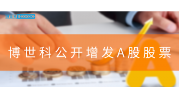 GO GO 購~博世科公開增發(fā)A股股票！