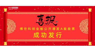 熱烈祝賀！博世科公開增發(fā)A股股票成功發(fā)行