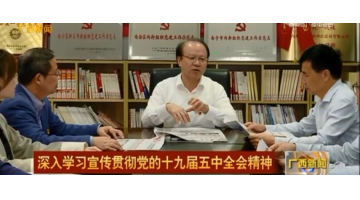 《廣西新聞》聚焦｜王雙飛列席十九屆五中全會 組織科研團(tuán)隊學(xué)習(xí)全會公報
