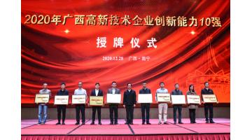博世科入選2020年“廣西高新技術(shù)企業(yè)百強”、“廣西創(chuàng)新能力十強”