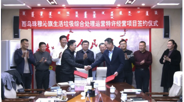 再下一城！博世科旗下科麗特公司簽訂內(nèi)蒙古環(huán)衛(wèi)特許經(jīng)營項目合同