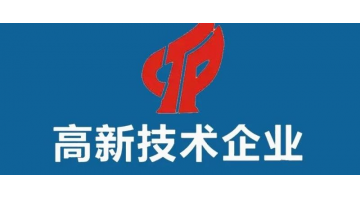 三個批次認定榜上有名，集團高新技術(shù)企業(yè)數(shù)量增至九家
