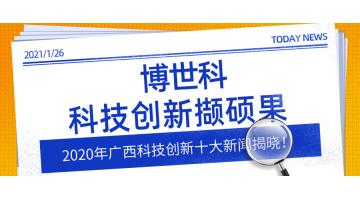 2020年廣西科技創(chuàng)新十大新聞揭曉！博世科科技創(chuàng)新擷碩果