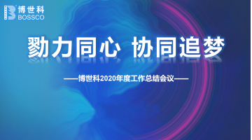 勠力同心，協(xié)同追夢(mèng) | 博世科環(huán)保集團(tuán)2020年年終工作總結(jié)會(huì)圓滿舉行