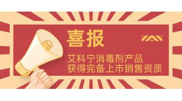 獲完備資質(zhì)!艾科寧消毒劑系列產(chǎn)品即將上市！