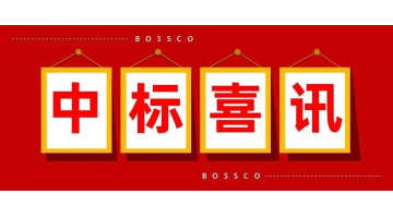 深耕多年 | 博世科土壤環(huán)境修復(fù)業(yè)務(wù)遍地開花