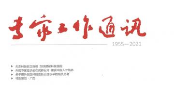 博世科人才工作案例獲國家科技部《專家工作通訊》報(bào)道