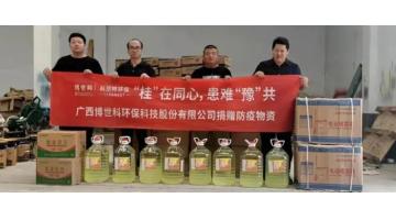 【情系災民，愛心捐贈】博世科為河南新鄉(xiāng)市捐贈災后防疫物資