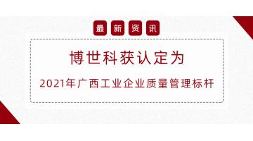 自治區(qū)質量管理標桿，博世科榜上有名！