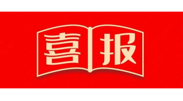 博世科獲認定為廣西新型研發(fā)機構