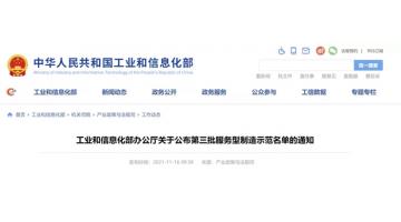 國家級！博世科入選工信部第三批服務型制造示范企業(yè)