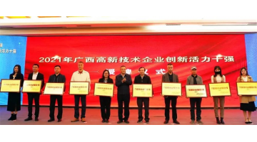 博世科入選2021年“廣西高新技術(shù)企業(yè)百?gòu)?qiáng)”、“廣西創(chuàng)新活力十強(qiáng)”