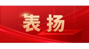 優(yōu)質(zhì)服務(wù) 實(shí)力擔(dān)當(dāng)！湖南博世科設(shè)計(jì)團(tuán)隊(duì)優(yōu)質(zhì)履約獲業(yè)主表?yè)P(yáng)