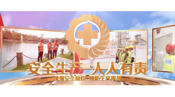 安全生產(chǎn)月丨安全生產(chǎn)，從我做起！