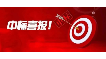 喜報！湖南博世科中標(biāo)通道侗族自治縣生活污水治理項目