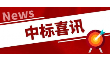 中標喜訊丨凝心聚力，再傳捷報