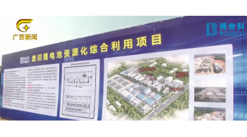 廣西電視臺報道由博世科建設的區(qū)內(nèi)首個鋰電池資源化綜合利用項目在北海開工