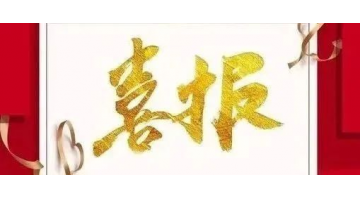 博環(huán)中標(biāo)廣東陽東經(jīng)濟(jì)開發(fā)區(qū)、珠海（陽江萬象）產(chǎn)業(yè)轉(zhuǎn)移工業(yè)園環(huán)境管家服務(wù)采購項(xiàng)目