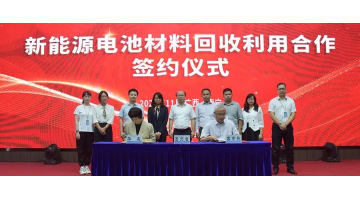 《新能源電池材料回收利用合作框架協(xié)議》戰(zhàn)略簽約！廣西博世科與廣西華友新材料攜手合作新能源電池回收利用