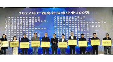 博世科入選2022年廣西“高企百強”“創(chuàng)新能力10強”“創(chuàng)新活力10強”榜單