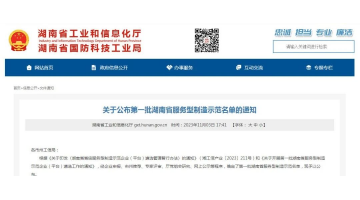 喜報！湖南博世科獲評第一批湖南省服務(wù)型制造示范企業(yè)