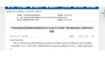 喜報！廣西博世科環(huán)境科技有限公司牽頭項目獲廣西壯族自治區(qū)工程研究中心認定