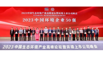 連續(xù)五年！博世科入選2023中國環(huán)境企業(yè)50強