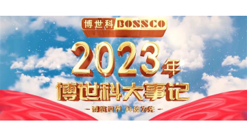 歲月為證，奮斗不止丨2023，我們不止奔跑！