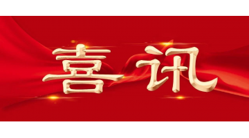 新年新喜 | 博世科再增兩名享受國務(wù)院特殊津貼專家！