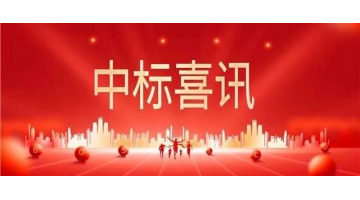 中標(biāo)喜報(bào) || 砥礪奮進(jìn)正當(dāng)時(shí)，金秋時(shí)節(jié)結(jié)碩果！