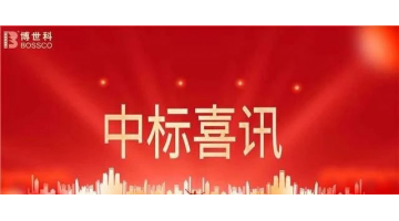 2.98億！博世科中標安徽省寧國經(jīng)開區(qū)工業(yè)污水處理提升工程